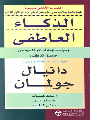 cover image of الذكاء العاطفي وسبب كونه أكثر أهمية من حاصل الذكاء